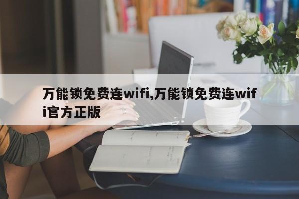 万能锁免费连wifi,万能锁免费连wifi官方正版 第1张