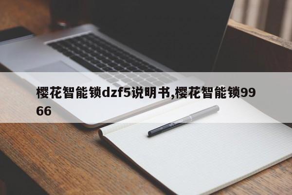 樱花智能锁dzf5说明书,樱花智能锁9966