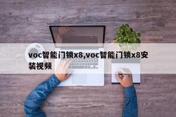 voc智能门锁x8,voc智能门锁x8安装视频