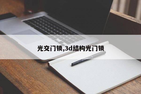 光交门锁,3d结构光门锁