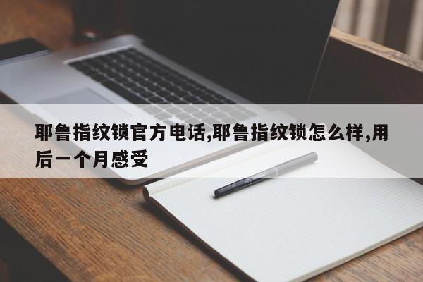 耶鲁指纹锁官方电话,耶鲁指纹锁怎么样,用后一个月感受 第1张