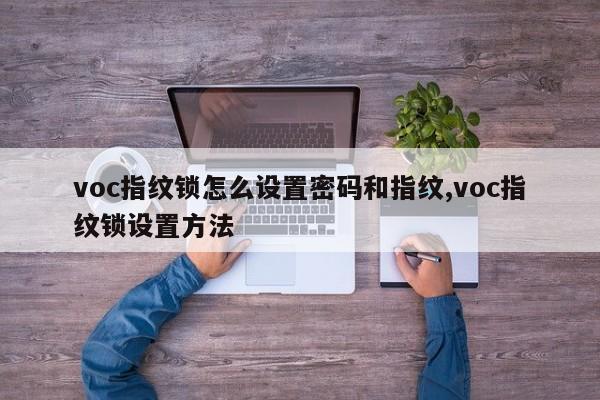 voc指纹锁怎么设置密码和指纹,voc指纹锁设置方法 第1张