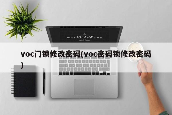 voc门锁修改密码(voc密码锁修改密码)