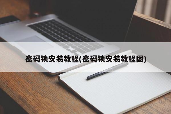 密码锁安装教程(密码锁安装教程图)