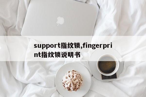 support指纹锁,fingerprint指纹锁说明书