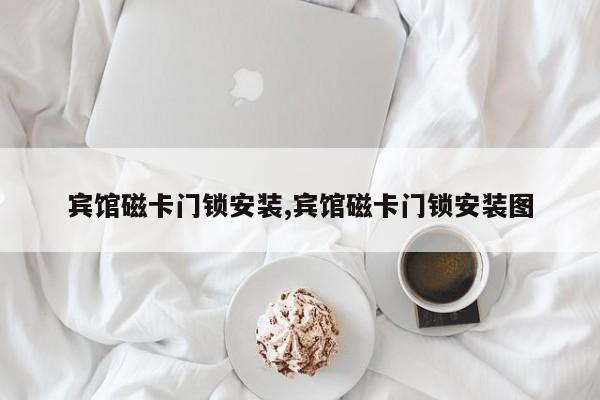 宾馆磁卡门锁安装,宾馆磁卡门锁安装图