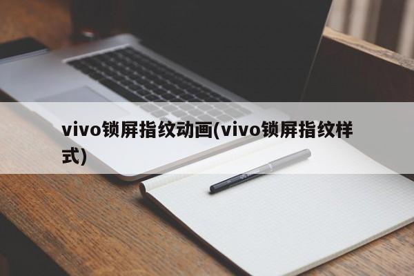 vivo锁屏指纹动画(vivo锁屏指纹样式) 第1张