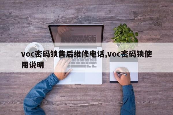 voc密码锁售后维修电话,voc密码锁使用说明