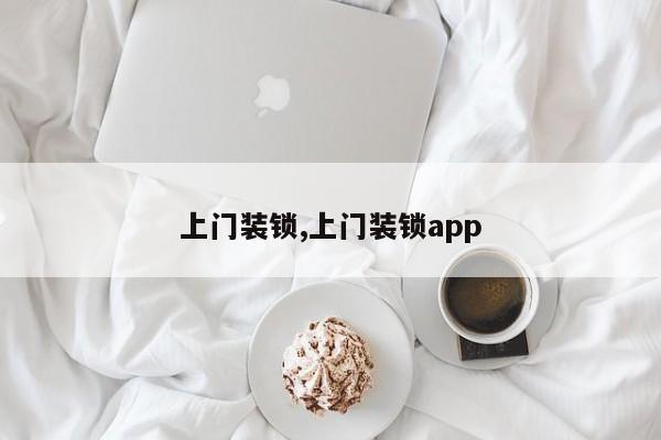 上门装锁,上门装锁app