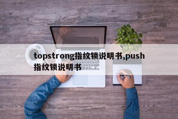 topstrong指纹锁说明书,push指纹锁说明书 第1张