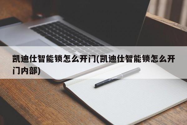 凯迪仕智能锁怎么开门(凯迪仕智能锁怎么开门内部)