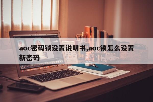 aoc密码锁设置说明书,aoc锁怎么设置新密码 第1张