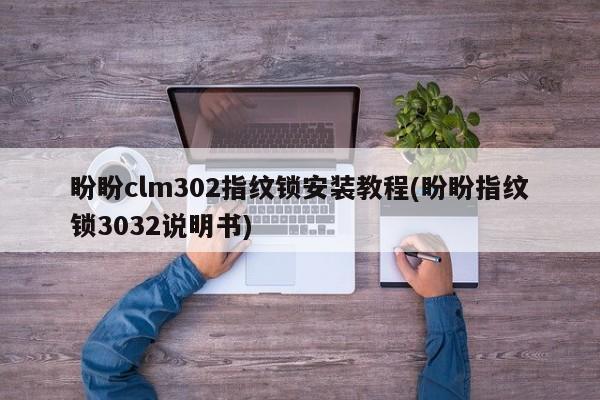 盼盼clm302指纹锁安装教程(盼盼指纹锁3032说明书) 第1张